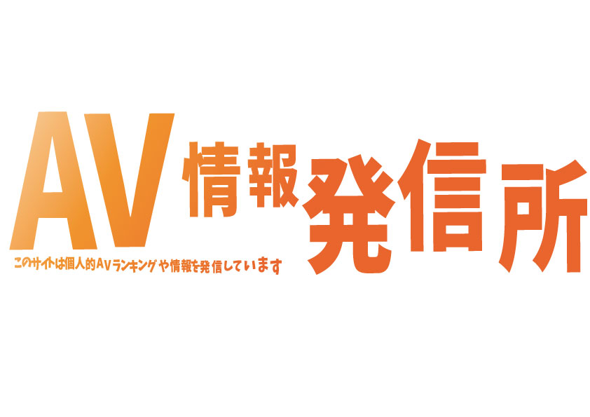 アダルト情報発信所